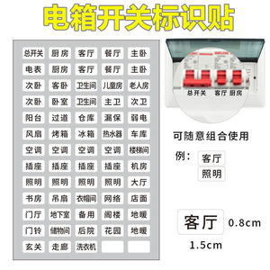 夜光电表箱标识贴家用开关空气总闸插座电闸强电空开配电标签贴纸