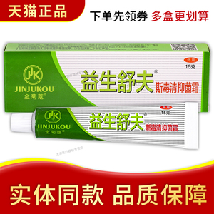 正品 金菊蔻益生舒夫斯毒清抑菌霜 15g/支 益生舒夫斯毒清乳膏