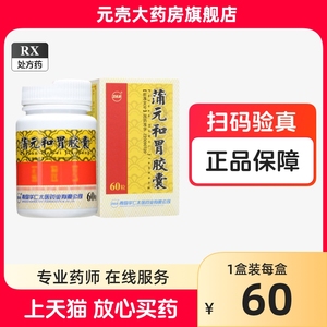 【卫太医】蒲元和胃胶囊 0.25g*60粒*1瓶/盒