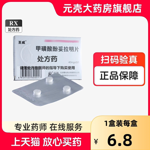 【至威】甲磺酸酚妥拉明片 40mg*3片/盒