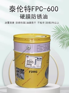 泰伦特FPC-600金黄色硬膜防锈油代码F2002金属机械速干防锈油16kg