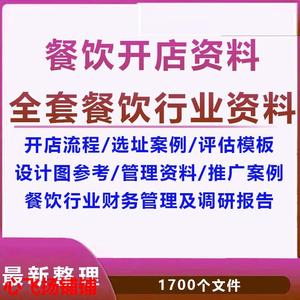 餐饮行业开店手册流程选址技巧饭店酒店甜品经营管理营销推广方案