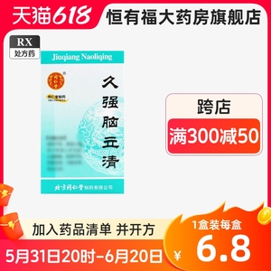 北京同仁堂 久强脑立清 100粒*1瓶/盒大药房官方旗舰店正品失眠多梦高血压头痛脑胀烦躁易怒眩晕失眠症不是脑立清胶囊脑立清丸