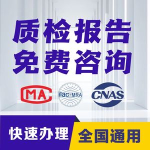 cma产品质检检测报告机构cnas投标数码电子家电器机械设备灯玩具