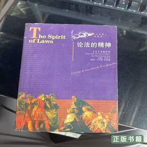 图书原版论法的精神 [法]孟德斯鸠着 2006陕西人民出版社97872240