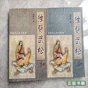 旧书评书:独臂武松上下（缺中册） 冯家文 1998内蒙古人民出版社9