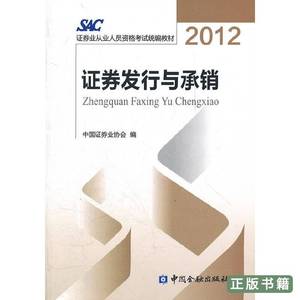原版书籍证券发行与承销(2012)中国证券业协会中国金融出版社9787