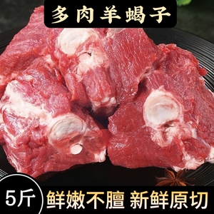 5斤羊蝎子新鲜带肉现杀羊肉生鲜羊骨头羊脊骨商用火锅酒店食材