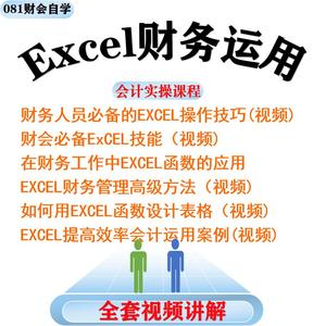 Excel在财务会计中的应用函数表格实操操作技巧技能视频教程W19