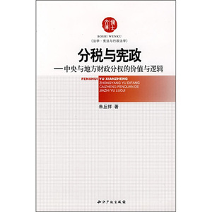 正版九成新图书|分税与宪政：中央与地方财政分权的价值与逻辑朱