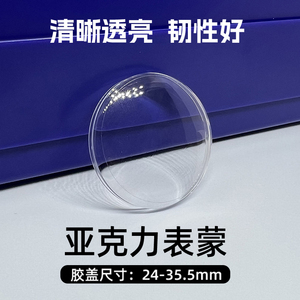 老款高透胶盖亚克力表蒙子表镜24-35.5mm手表配件镜面表蒙子表镜