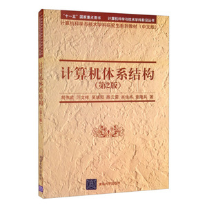 正版九成新图书|计算机体系结构（第2版）胡伟武，汪文祥，吴瑞阳