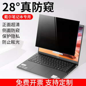 适用戴尔电脑防窥膜DELL灵越14Plus防偷窥成就5000/7000屏幕膜游匣G15保护膜G7磨砂防反光16Pro笔记本贴膜