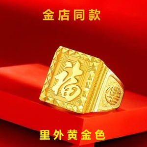 周Z大福越南沙金戒指男士福发财龙字戒指霸气开口转运黄金色男款