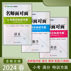 2024名师面对面小考满分特训方案语文数学英语小学毕业总复习用书