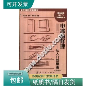 家用电器维修培训教材  电冰箱修理从入门到精通  第2版_刘