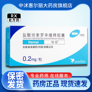 【哈乐】盐酸坦索罗辛缓释胶囊 0.2mg*10粒/盒