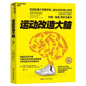 正版现货 运动改造大脑 运动改变大脑健身与保健书籍樊登读书