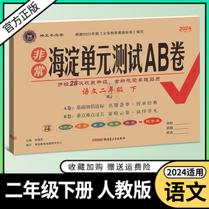 2024春非常海淀单元测试AB卷二年级下册语文人教版教材同步期中期末单元测试卷小学生2年级下学期神龙教育牛皮卷海定试卷