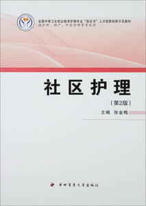 正版九成新图书|社区护理(第2版)第四军医大学