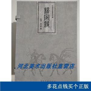 正版杨家将全21册大精装连环画收藏老版河北美术出版社16李耀李耀