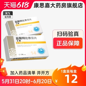 盐酸特比萘芬片口服正品非修正药业去灰指甲专用药盐酸特比萘芬乳片亮甲片盐酸特比茶芬片盐酸特奈比芬乳膏灰指甲黑指甲专用药