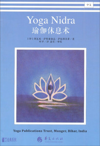 正版九成新图书|瑜伽休息术/悠季丛书经典系列[印]斯瓦米·萨特亚