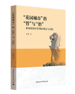 正版九成新图书|花园城市的管与治：新加坡城市管理的理念与实践