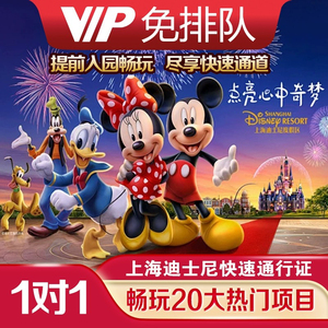 上海迪士尼快速通行VIP免排队FP尊享卡门票早享卡