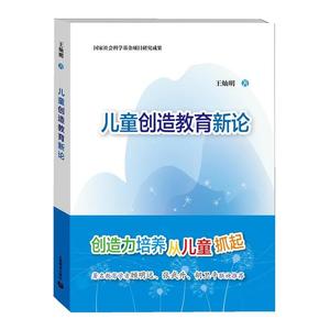 正版儿童创造教育新论 王灿明著 上海教育出版社 9787544463218