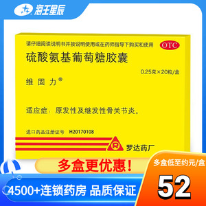 维固力硫酸氨基葡萄糖胶囊20粒氨糖软骨素原发性及继发性关节疼痛