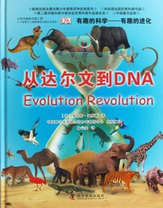 【正版包邮】 从达尔文到DNA(有趣的进化)(精)/有趣的科学 (英)罗伯特·温斯顿|译者:林云裳 科普