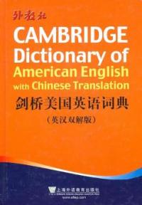 【正版包邮】 剑桥美国英语词典-英汉双解版 文军 上海外语教育出版社
