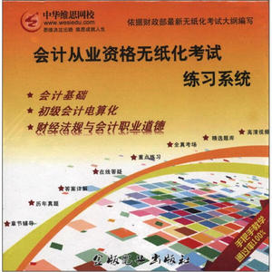 正版书北京会计从业资格无纸化考试练习系统金版电子金版电子出版