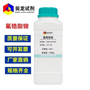 氟锆酸铵16919-31-6  分析纯500g/瓶 锆氟酸铵;六氟锆酸铵