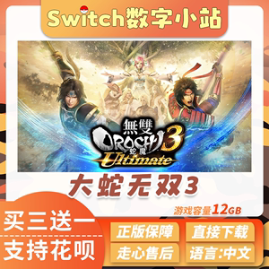 大蛇无双3 switch游戏 中文数字版下载 ns买三送一 任天堂