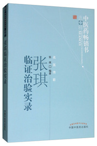 正版九成新图书|张琪临证治验实录·中医药畅销书选粹•名医