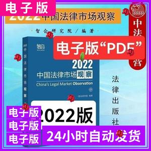 2022中国法律市场观察设计电子版素材PDF字画收藏pdf