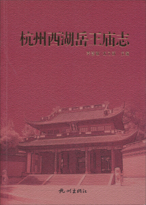 正版9成新图书|杭州西湖岳王庙志杭州