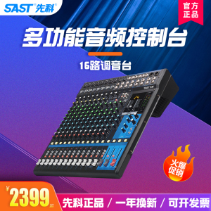 SAST/先科 G66专业16路调音台舞台演出混响效果多功能音频控制台