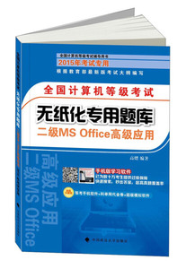 全国计算机等级考试无纸化专用题库：二级MS Office高级应用（2015年考试专用） 高熠 中国政法大学出版社 9787562055846