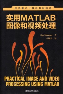 世界著名计算机教材精选：实用MATLAB图像和视频处理 马奎斯 清华大学出版社 9787302339168