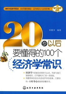 正版9成新图书|20岁以后要懂得的100个经济学常识宋豫书化学工业