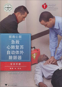 正版9成新图书|拯救心脏急救、心肺复苏、自动体外除颤器学员手册