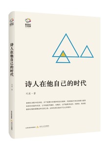 正版9成新图书|新世纪文学观察丛书：诗人在他自己的时代刘波北岳