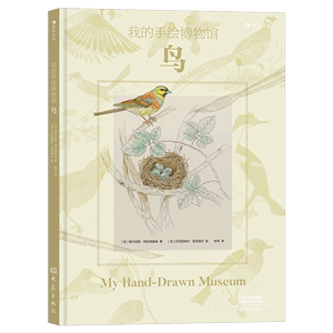 正版9成新图书|我的手绘博物馆：鸟 法国著名童书策划人联手专业