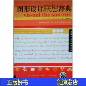 图形设计联想辞典戈维亚上海人民美术出版社2003-08-戈维戈维亚上