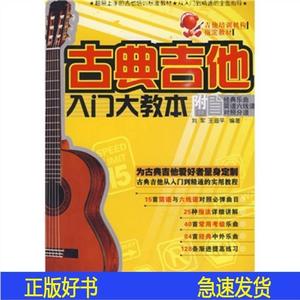 正版古典吉他入门大教本刘军王迪平湖南文艺出版社2009-0刘军刘军