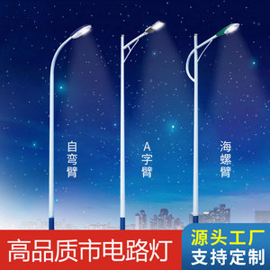 LED市电路灯单臂人字A字海螺自弯臂6米8米10米杆市政主干道路工程