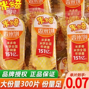 米多奇香米饼仙贝一整箱休闲零食膨化食品童年网红零食批发便宜
